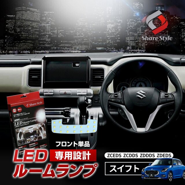 【まとめ割引対象商品】スイフト ZCEDS ZCDDS ZDDDS ZDEDS 専用 LEDルームランプ フロントのみ 室内灯 ライト ランプ パーツ アクセサリー 専用設計 明るい 高輝度 SMD3chip led 1年保証 スズキ