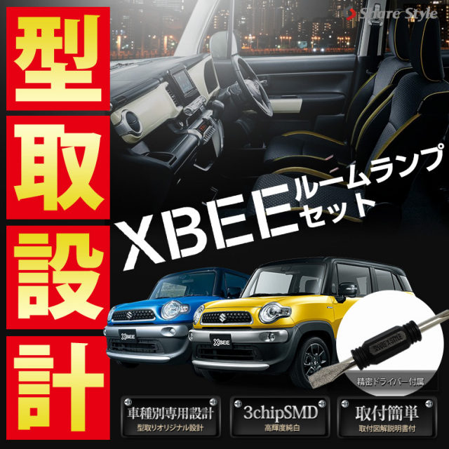 【まとめ割引対象商品】 クロスビー LED ルームランプ セット 室内灯 ライト ランプ カスタム パーツ アクセサリー 明るい 1年保証 スズキ