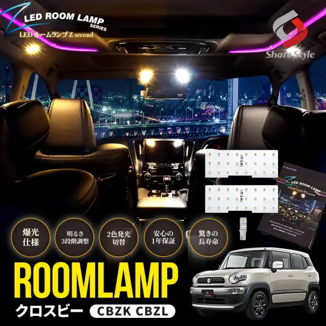 【まとめ割引対象商品】 クロスビー LEDルームランプ フロント センター ラゲッジ 3p 鏡面 2色切替 明るさ調整機能 ホワイト ゴールド カスタム 室内灯 ライト ランプ パーツ アクセサリー 専用設計 明るい 高輝度 1年保証 スズキ 【ゆうパケ送料無料】