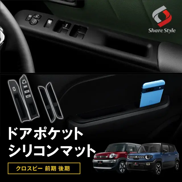 クロスビー前期後期 ドアポケットシリコンマット フロント リア セット インテリアマット 保護 キズ 汚れ防止 プロテクター 専用設計 簡単取付