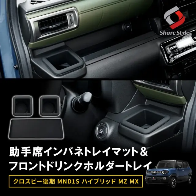【予約販売 9月中旬入荷予定】 クロスビー後期MND1SハイブリッドMZMX 助手席インパネトレイマット＆フロントドリンクホルダートレイセット3p トレー パーツ カスタム