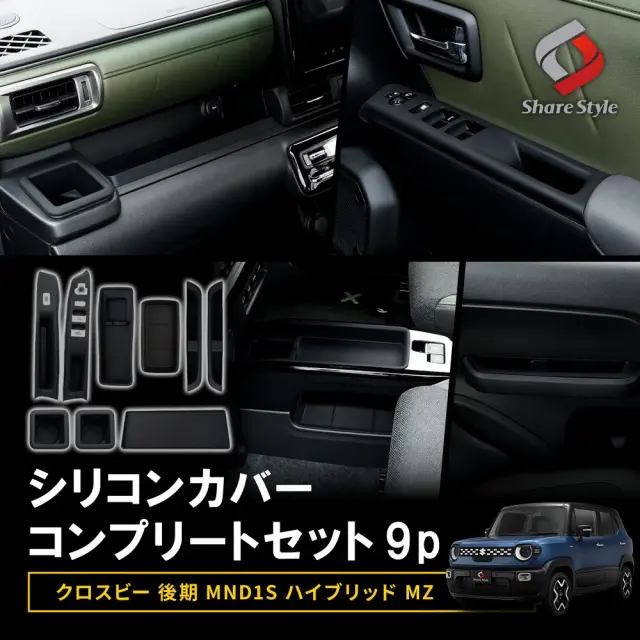 クロスビー後期 MND1S ハイブリッドMZ シリコンカバーコンプリートセット 9p 保護 キズ 汚れ防止 プロテクター 専用設計 簡単取付