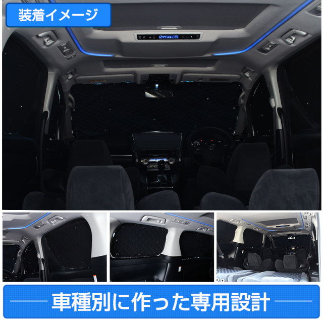 ヴェルファイア 30系 アルファード 30系 サンシェード 車中泊 専用設計 
