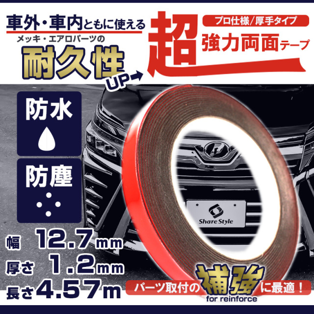 超強力両面テープ メッキパーツの補強に最適！汎用タイプ 幅12.7mm 厚さ1.2mm 長さ4.57m 1本