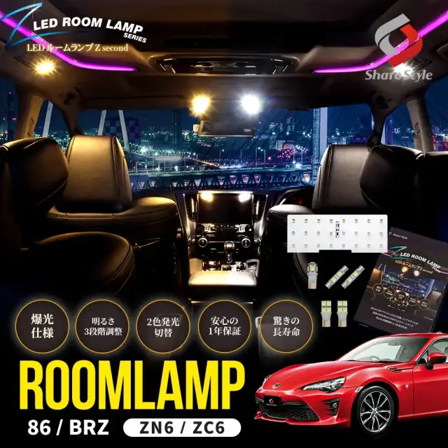 【まとめ割引対象商品】 86 BRZ ZN6 ZC6 LEDルームランプ フロント ラゲッジ バニティ カーテシ 6p 鏡面 2色切替 明るさ調整機能 ホワイト ゴールド カスタム 室内灯 ライト ランプ パーツ アクセサリー 専用設計 明るい 高輝度 1年保証 スズキ
