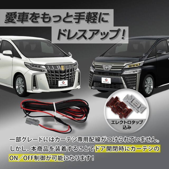 ヴェルファイア アルファード 30系前期後期 カーテシ 交換キット