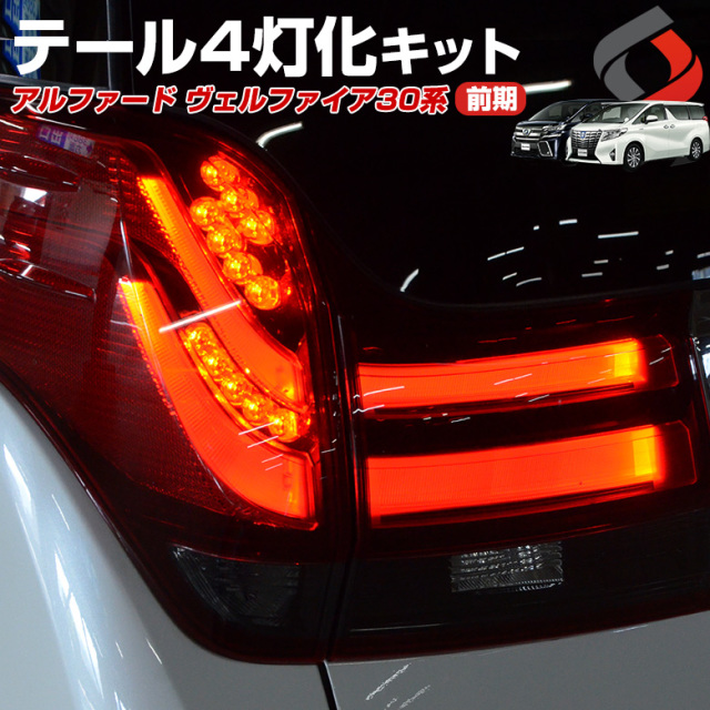 【予約販売 9月中旬入荷予定】 【まとめ割引対象商品】 アルファード ヴェルファイア 30系 前期 テールランプ 4灯化 キット テール ブレーキランプ カプラーオン 追突防止 カスタム 配線 簡単 ライト ランプ 全灯化 パーツ アクセサリー カスタムパーツ
