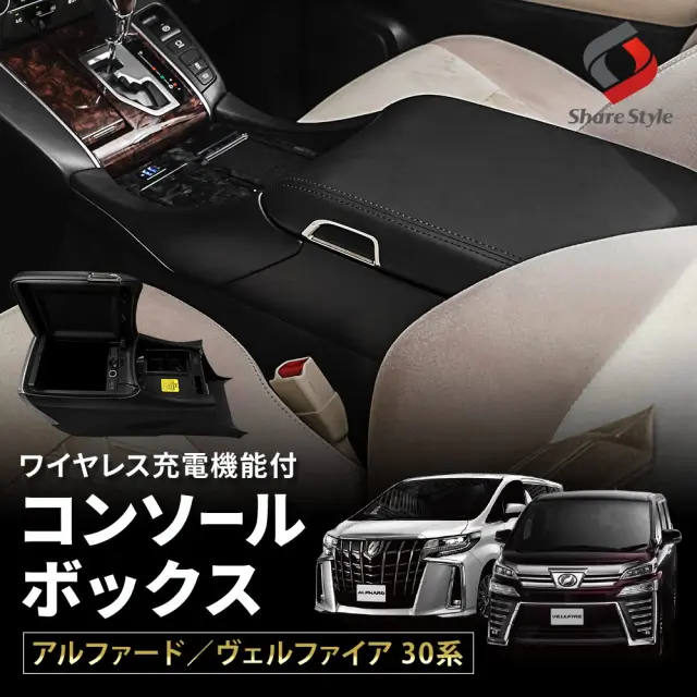 アルファード ヴェルファイア 30系 前期 後期 専用 コンソールボックス