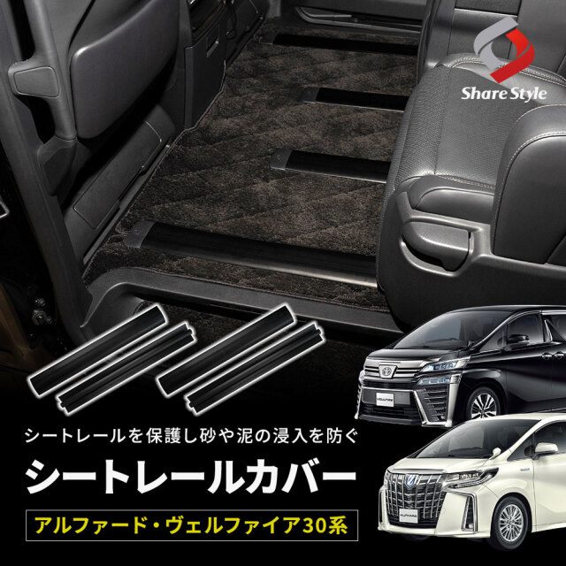 アルファード ヴェルファイア 30系 専用 シートレールカバー 4p 汚れ