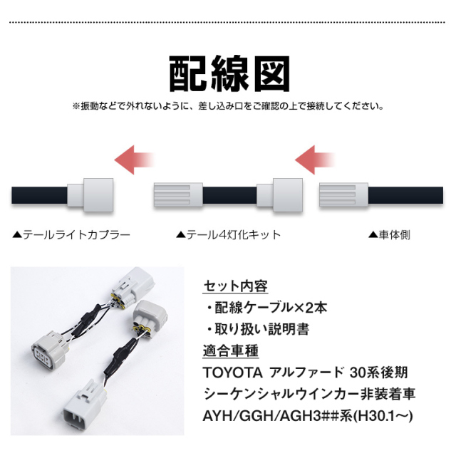 アルファード30系後期 テール4灯化キット [1E]