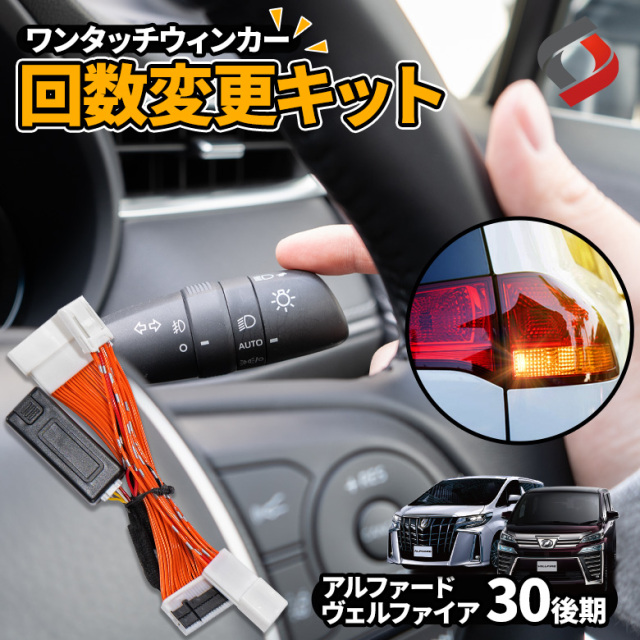 アルファード ヴェルファイア 30系 後期 専用 ワンタッチウインカー 回数変更キット A