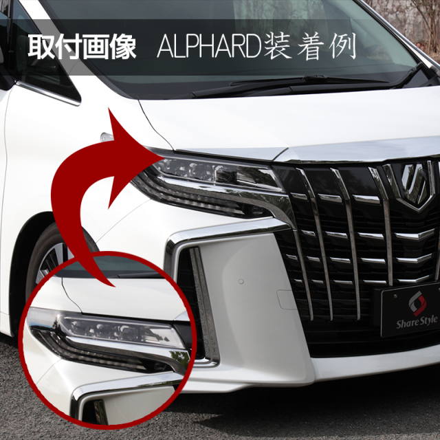 トヨタ アルファード 30系 前期 後期 アイライン2P シェアスタイル