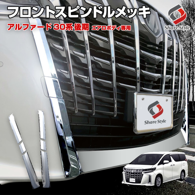 Toyotaアルファード 30系 後期外装パーツ