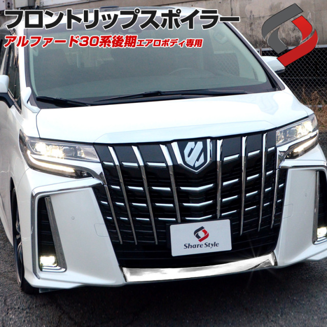 アルファード30系後期フロントリップスポイラーガーニッシュ [K]