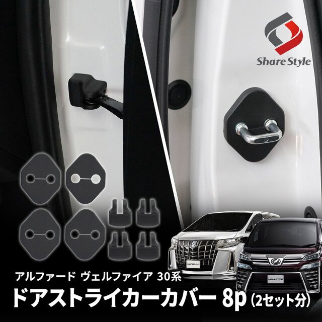 トヨタ　30アルファード　スライドドア　サポーター　 金属製 2個セット アルファード ヴェルファイア 30系 前期 後期 ドアストライカー 8p