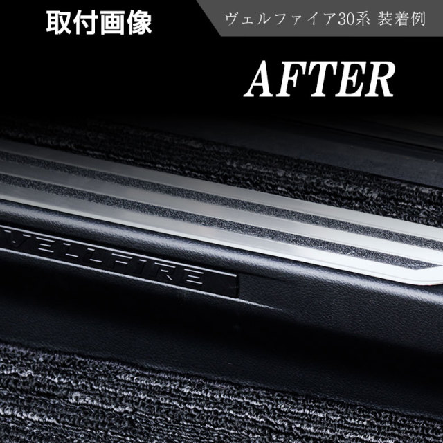 ヴェルファイア アルファード30系専用インナースカッフプレート