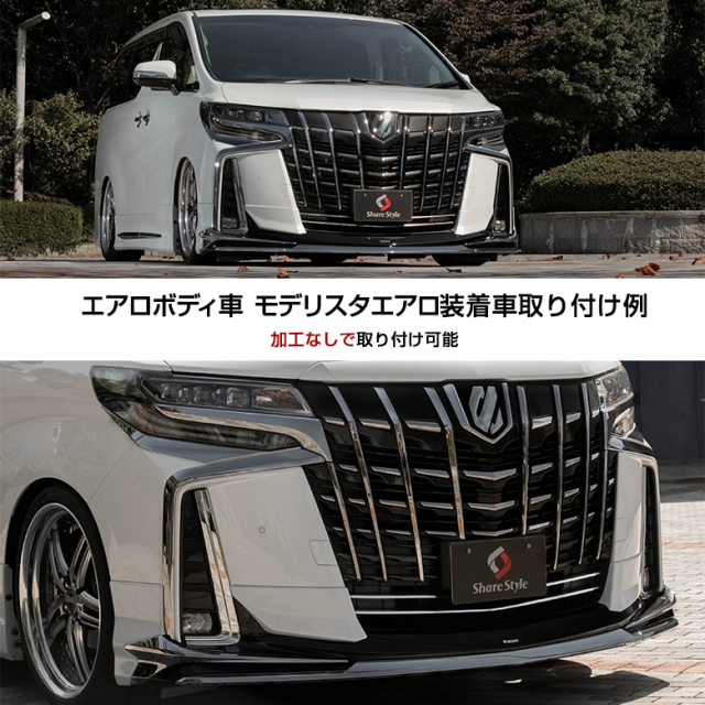 対応車種メーカートヨタ▲30系　アルファード後期　フロントスポイラー　モデリスタ