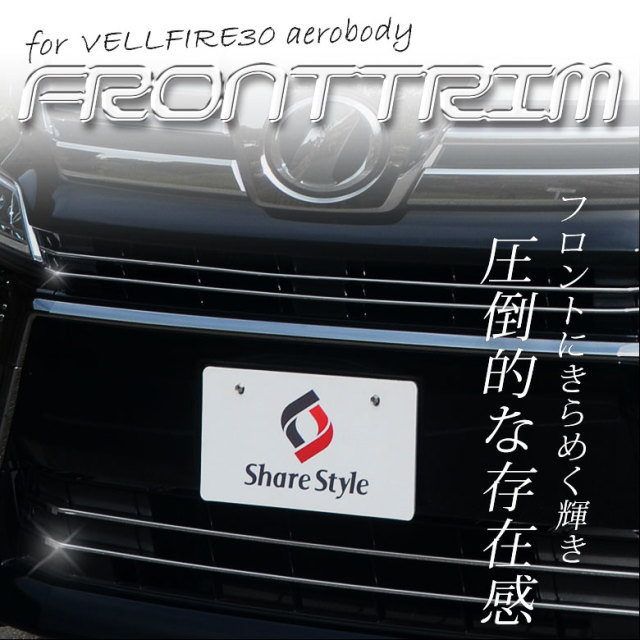 シェアスタイル ヴェルファイア 30後期エアロボディ車専用 フロントトリム 4P トヨタ ヴェルファイア 30系 後期エアロボディ車専用 フロント