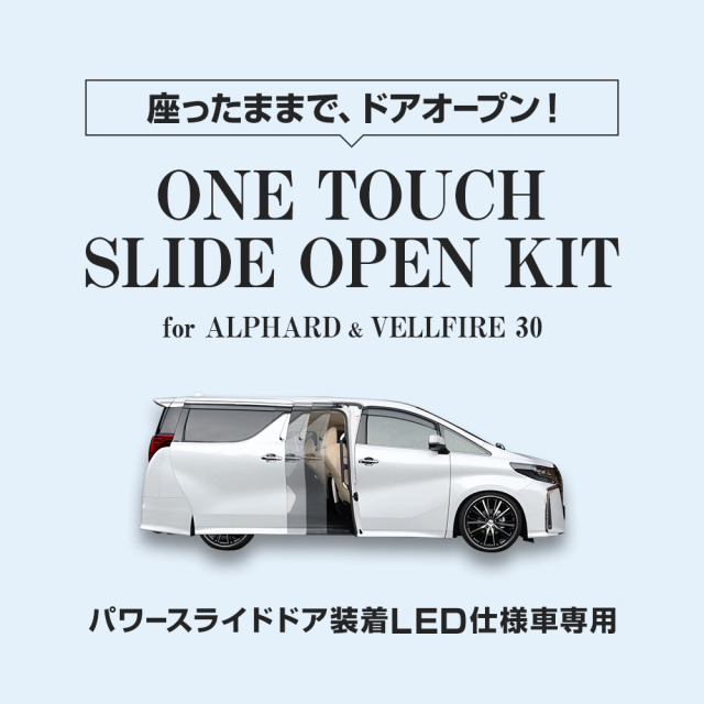 アルファード ヴェルファイア 30系 前期 後期 LEDルームランプ仕様車専用 ワンタッチスライドオープンキット 4p パワースライドドア