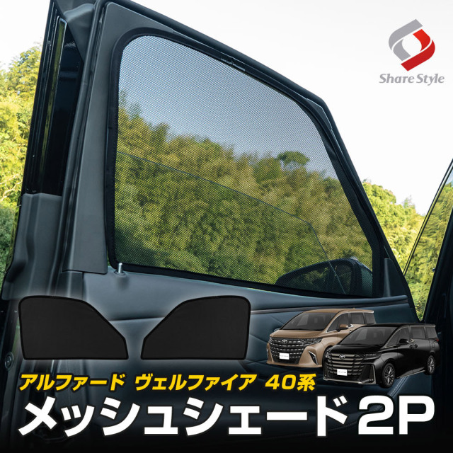 【予約販売 8月上旬入荷予定】 【まとめ割引対象商品】アルファード ヴェルファイア 40系 専用 メッシュシェード 運転席 助手席 2p 日よけ 日除け UV対策 遮熱 遮光 通気性 トヨタ