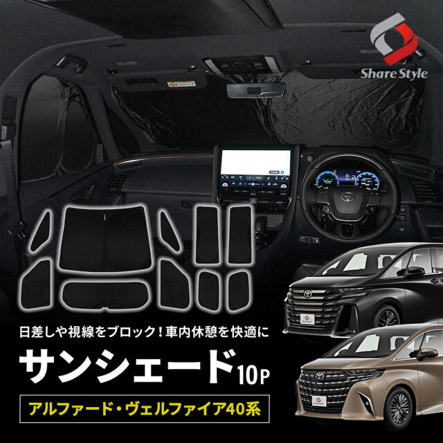 【予約販売 7月下旬入荷予定】 アルファード ヴェルファイア 40系 専用 サンシェード 10p 換気可能 日よけ 目隠し 車内休憩 車中泊 盗難防止 燃費向上 プライバシー保護 遮熱 遮光 トヨタ