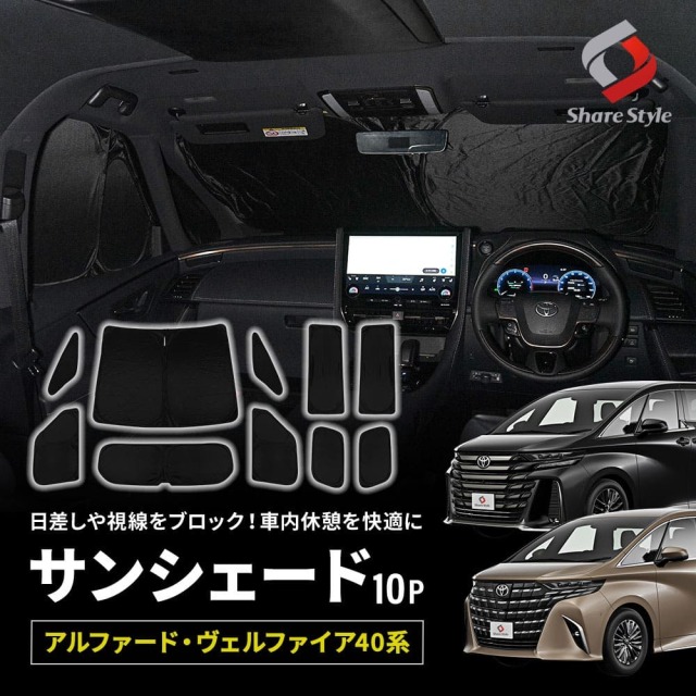 アルファード40系 ヴェルファイア40系 専用 サンシェード 10p 換気可能 日よけ 目隠し 車内休憩 車中泊 盗難防止 燃費向上 プライバシー保護 遮熱 遮光 トヨタ ALPHARD VELLFIRE