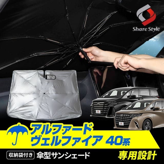 【予約販売 9月上旬入荷予定】 【500円割引クーポン対象！】アルファード40系 ヴェルファイア40系 専用 傘型 サンシェード 収納袋つき 日よけ UVカット 紫外線カット 遮熱 遮光 保温 アクセサリー 車中泊 簡単取付 カー用品 傘式 シェイド トヨタ TOYOTA ALPHARD VELLFIRE
