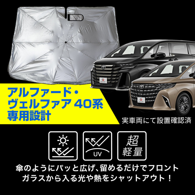 アルファード ヴェルファイア 40系 傘型 サンシェード 収納袋つき 日よ