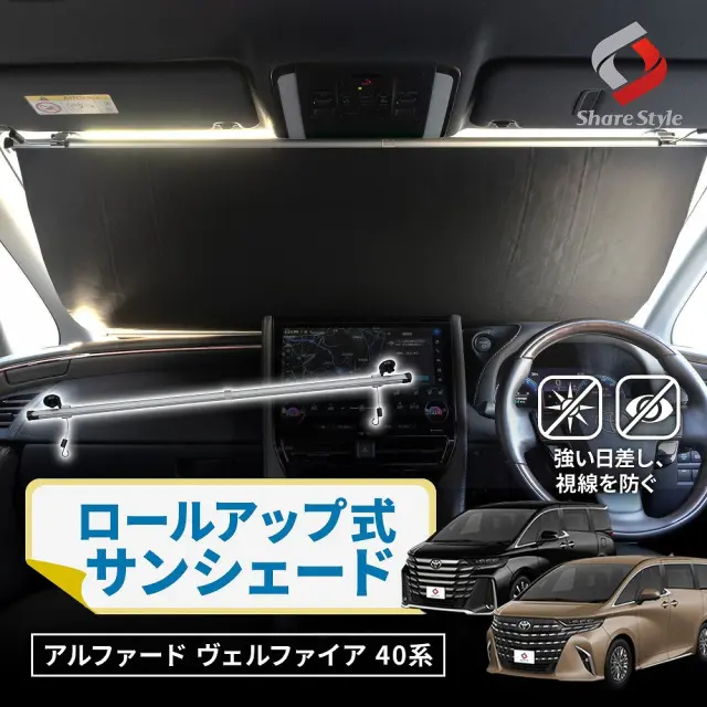 【予約販売 7月上旬入荷予定】 【まとめ割引対象商品】 アルファード ヴェルファイア 40系 2023年式6月 ロールアップ式 サンシェード 1300mm AAHH AGH TAHA 130cm 日よけ 夏対策 目隠し 簡単取付 巻取り式 ワンタッチ式 簡単収納 スッキリ収納 車中泊 カスタム アクセサリー