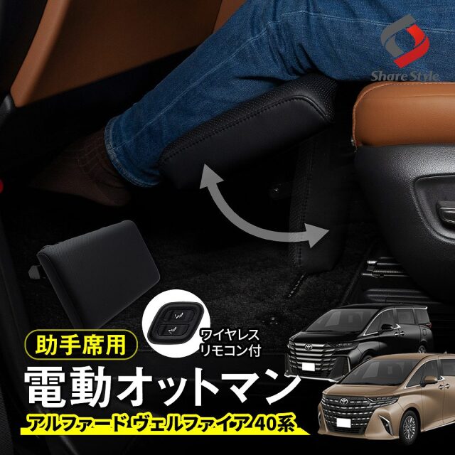 【サンセットブラウン予約販売 7月下旬入荷予定】 アルファード ヴェルファイア 40系 助手席用 電動オットマン 足置き フットレスト カスタム 内装 ブラック サンセットブラウン ドライブ 車中泊 クッション パーツ ドレスアップ ALPHARD VELLFIRE トヨタ