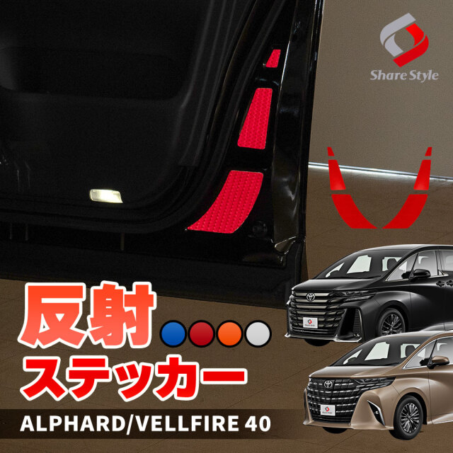 【まとめ割引対象商品】 カット済み アルファード ヴェルファイア 40系 専用 フロントドア 反射ステッカー 運転席 助手席 6p 反射板ステッカー 追突防止 シール アクセサリー カスタム ドレスアップ シール 簡単装着 型取の手間無し トヨタ
