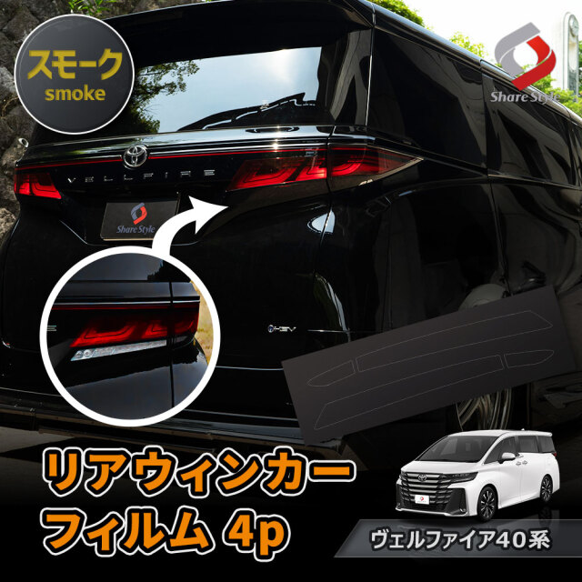 【まとめ割引対象商品】 カット済み ヴェルファイア 40系 リアウィンカーフィルム 4p スモーク 型取の手間無し カラーフィルム ドレスアップ ステッカー カスタム おしゃれ VELLFIRE トヨタ TOYOTA