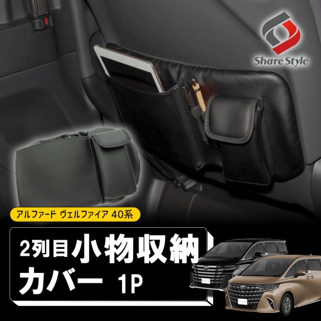 アルファード ヴェルファイア 40系 小物収納カバー ポケット付き 便利