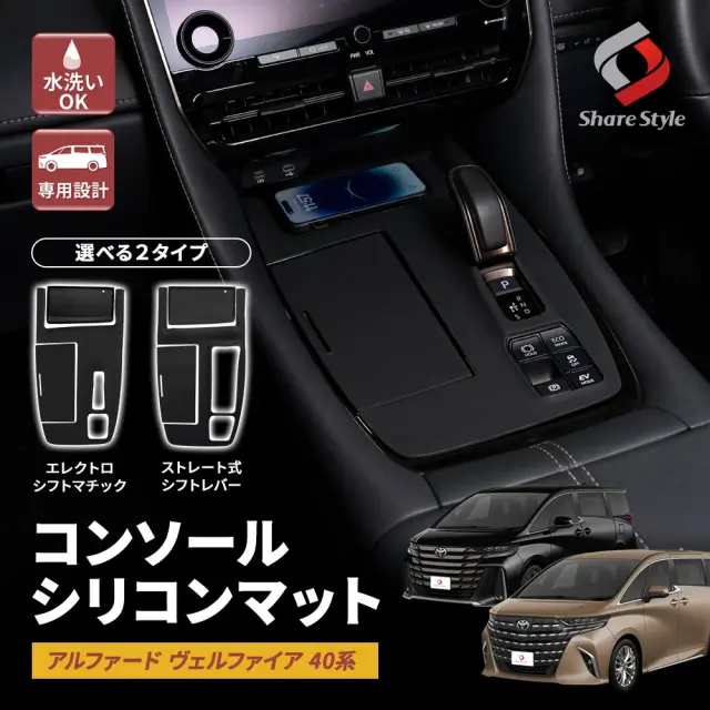 アルファード ヴェルファイア 40系 コンソール シリコン マット 3p エレクトロシフトマチック装備車 ストレート式シフトレバー装備車 静電吸着加工 インテリア 内装 汚れ防止 滑り止め トヨタ