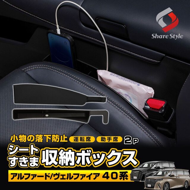 アルファード ヴェルファイア 40系 対応 シート 隙間 収納 ボックス 2p