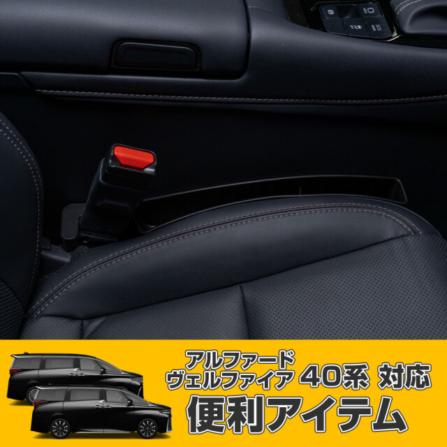 アルファード ヴェルファイア 40系 対応 シート 隙間 収納 ボックス 2p