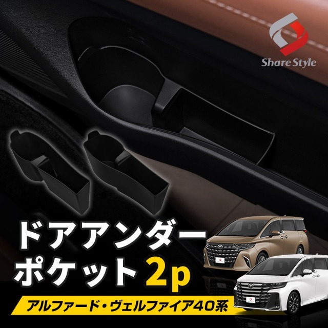 アルファード ヴェルファイア 40系 ドアアンダーポケット 2p ドリンク