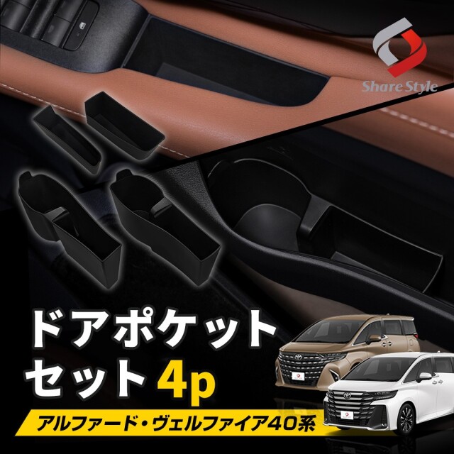 アルファード ヴェルファイア 40系 ドアポケットセット 4p ドア