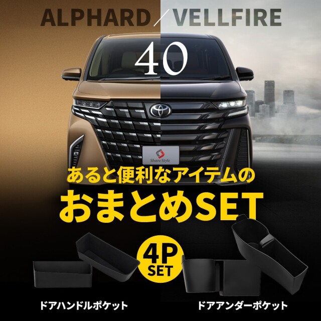アルファード ヴェルファイア 40系 ドアポケットセット 4p ドア