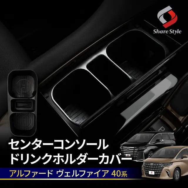 アルファード ヴェルファイア 40系 センターコンソールドリンクホルダーカバー インテリア パネル カスタム 傷防止 汚れ防止 内装 便利アイテム AAHH AGH TAHA トヨタ TOYOTA