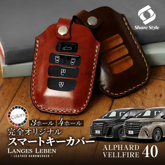 【予約 受注生産】アルファード40系 ヴェルファイア40系 革製キーカバー 本革 日本製 スマートキーカバー キーケース カバー 鍵 車 レザー ルガトショルダー 高級 本革 LANGES LEBEN ランゲスレーベン ALPHARD VELLFIRE 【ゆうパケ送料無料】