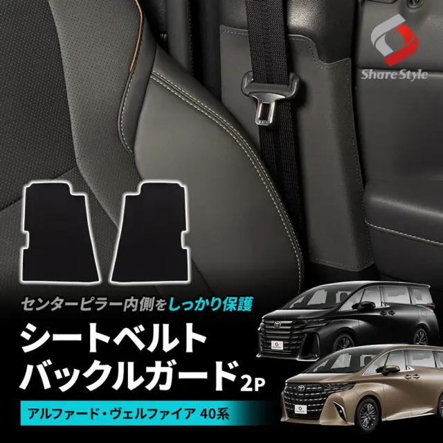 【予約販売 8月下旬入荷予定】 アルファード40系 ヴェルファイア40系 2023年6月 シートベルトバックルガード 保護 プロテクト センターインナーピラー シートベルトバックル シート マット カバー 傷 汚れ 防止 撥水 カスタム パーツ アクセサリー TOYOTA トヨタ