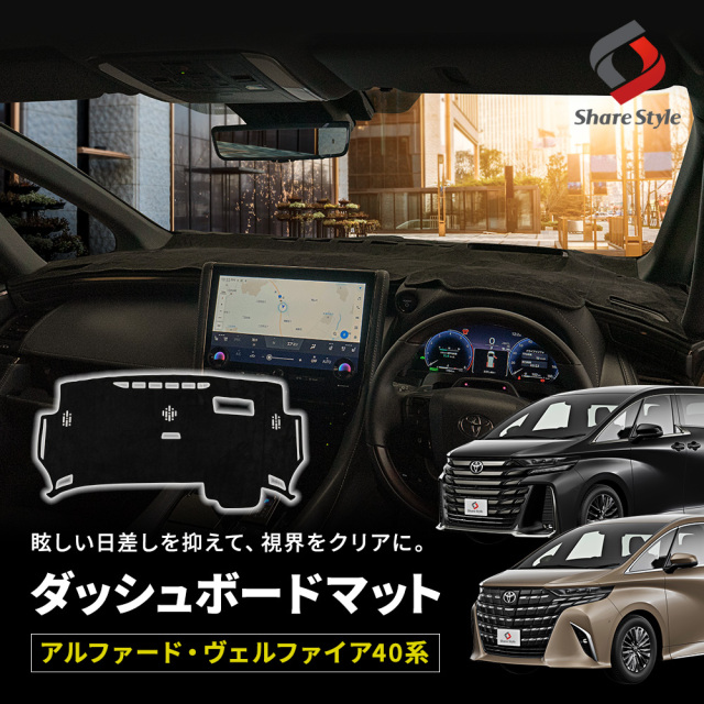 【予約販売 9月中旬入荷予定】 アルファード ヴェルファイア 40系 専用 ダッシュボードマット スエード スウェード 内装 マット UVカット 日除け ドレスアップ