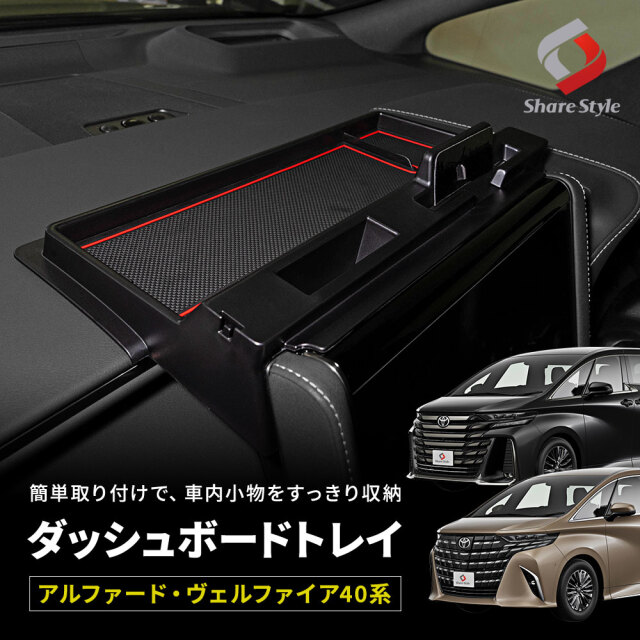 【予約販売 7月下旬入荷予定】 アルファード ヴェルファイア 40系 ダッシュボードトレイ トレー トレイ 内装パーツ インテリア アクセサリー 収納用品 車内収納 便利 専用設計 ドレスアップ カスタム パーツ AAHH AGH TAHA 40 トヨタ