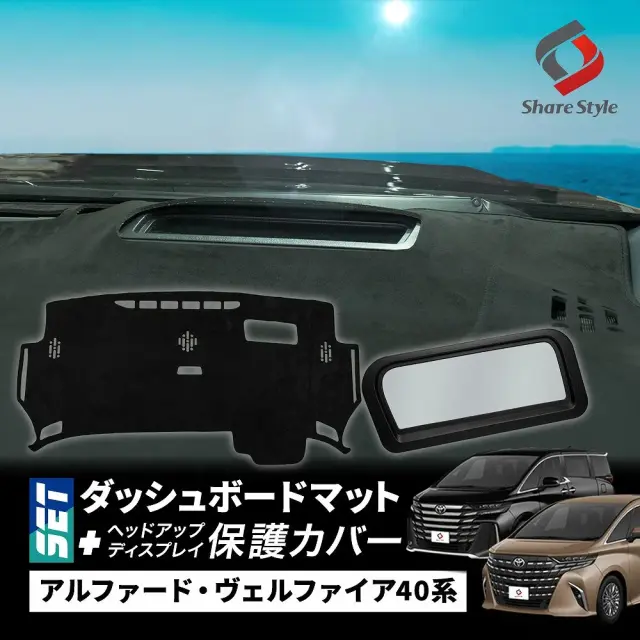 【セット商品】 アルファード ヴェルファイア 40系 ダッシュボード マット ヘッドアップディスプレイ 保護カバー セット 計2p スエード スウェード 内装 マット UVカット 日除け ドレスアップ HUD カバー 防水 防塵 キズ防止 汚れ防止