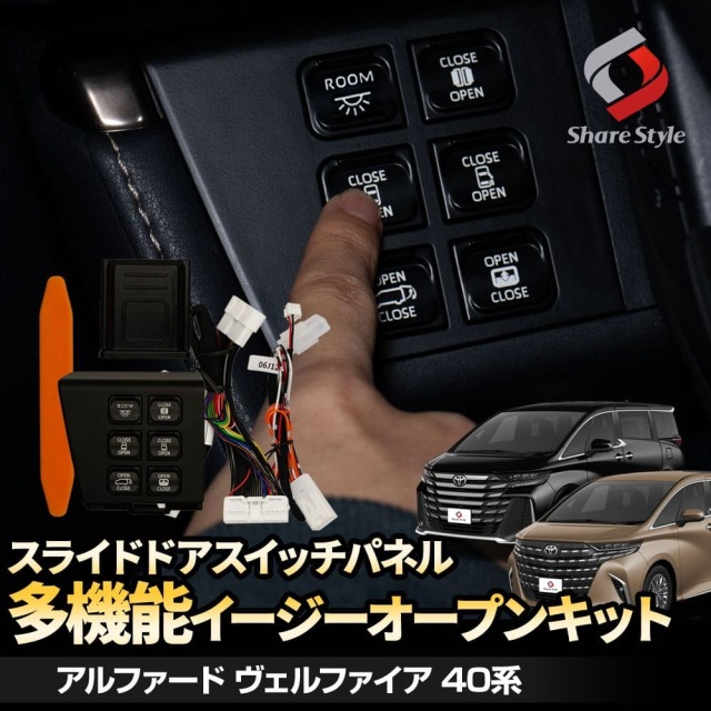 アルファード40系 ヴェルファイア40系 スライドドアスイッチパネル 多機能 イージーオープンキット 運転席 ワンタッチ スライドドアオープン パワーバックドア 後席用パワーサンシェード ムーンルーフ カプラーオン パーツ カスタム トヨタ