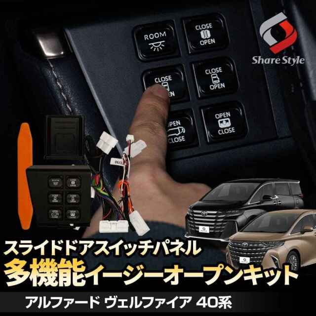 アルファード40系 ヴェルファイア40系 スライドドアスイッチパネル 多機能 イージーオープンキット 運転席 ワンタッチ スライドドアオープン パワーバックドア 後席用パワーサンシェード ムーンルーフ カプラーオン パーツ カスタム トヨタ