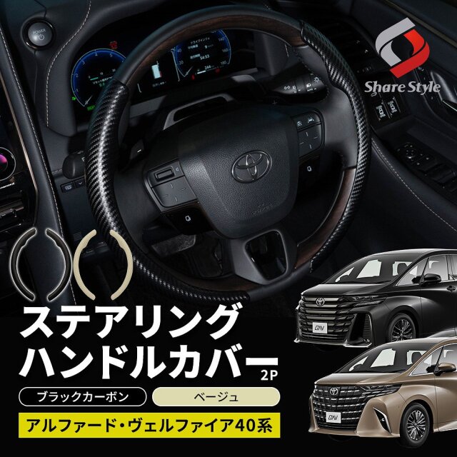【セール対象商品】 アルファード ヴェルファイア 40系 ステアリングハンドルカバー 2p ブラックカーボン 黒 ベージュ おしゃれ ドレスアップ インテリア ハンドル パーツ カスタム トヨタ