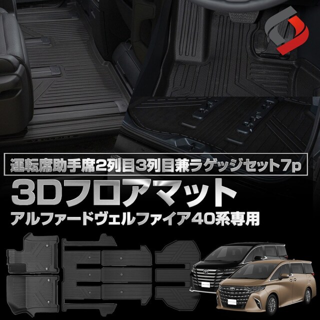 アルファード ヴェルファイア 40系 専用 3Dフロアマット 運転席 助手席 2列目 3列目兼ラゲッジ セット7p 車種別専用設計 内装用品 パーツ アウトドア ゴムマット 床マット カーゴマット 汚れ防止 傷防止 耐水 防水 難燃 高耐久 トヨタ[nos]