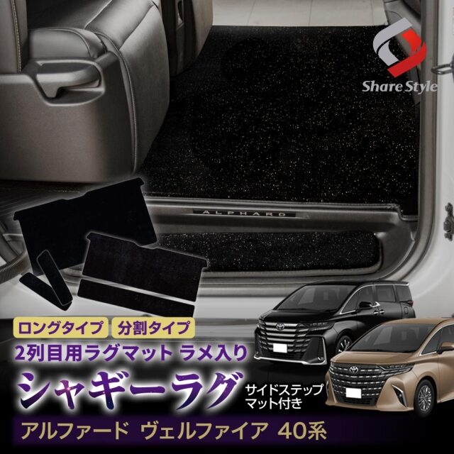 アルファード ウェルファイア フロアマット スタンダード
